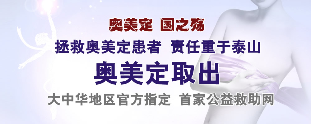 奥美定取出大中华地区官方指定救助网宣传图片