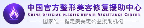 中国官司方整形美容修复援助中心logo图标